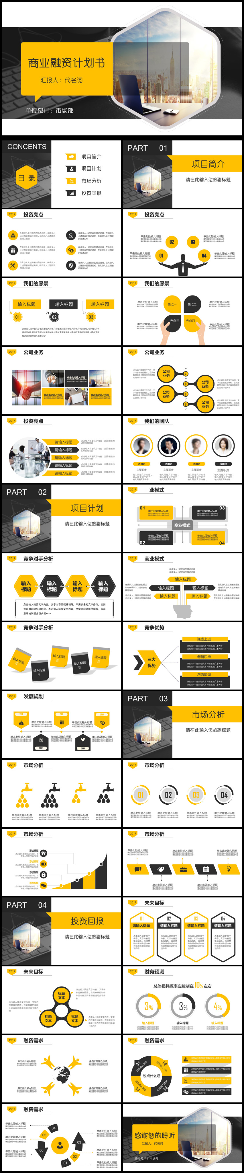 2018年商業(yè)融資計劃書動態(tài)PPT模板
