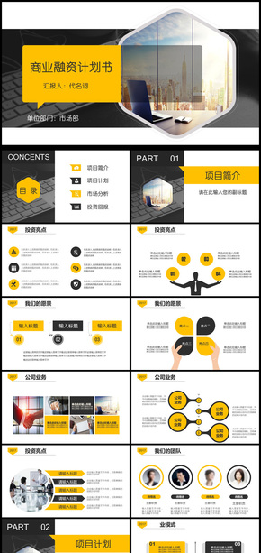 2018年商業(yè)融資計(jì)劃書(shū)動(dòng)態(tài)PPT模板