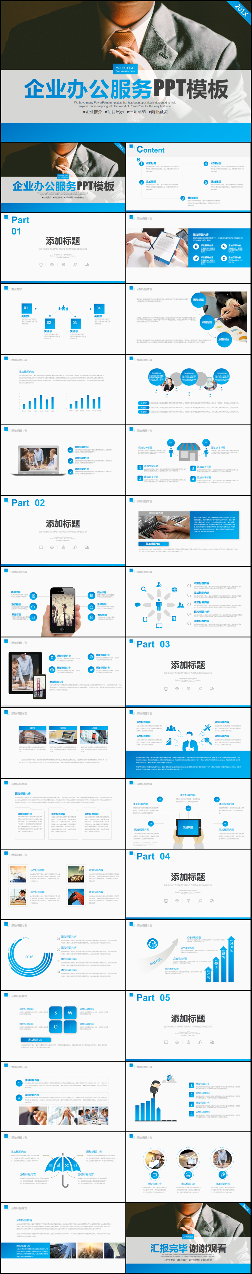 2018年藍(lán)色企業(yè)辦公服務(wù)ppt工作匯報(bào)