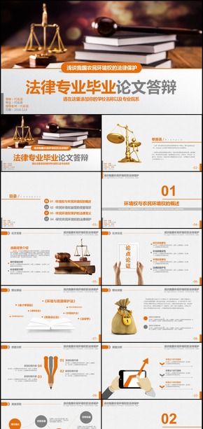 法律專業(yè)環(huán)境保護論文答辯通用PPT模板