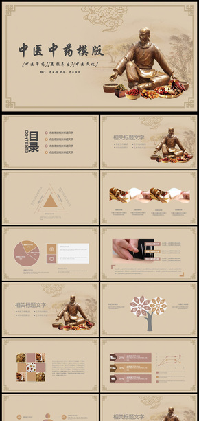 2018年商務(wù)中醫(yī)中藥通用PPT動態(tài)模板