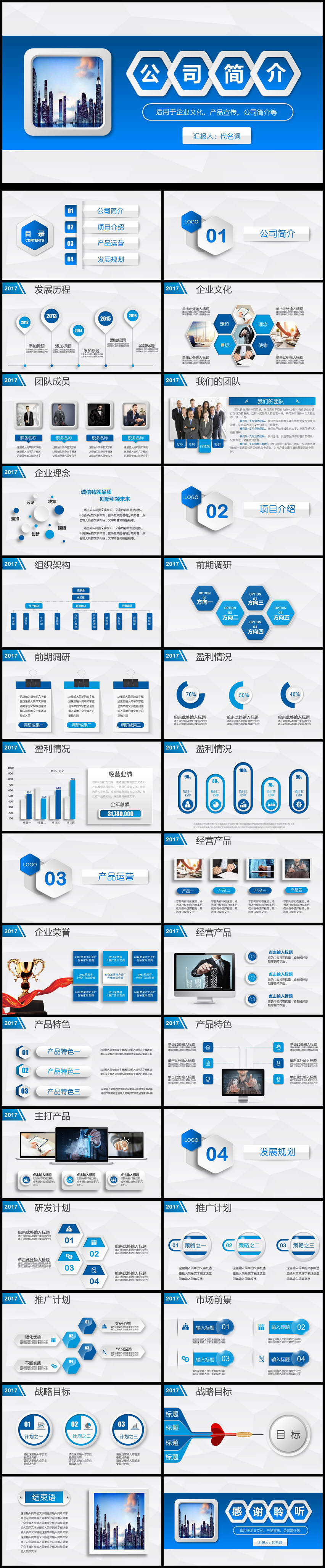 2018年適用于企業(yè)文化公司簡介等通用PPT動態(tài)模板