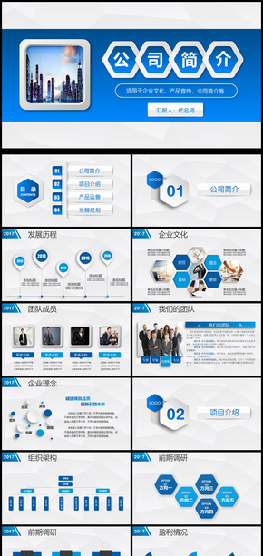 2018年適用于企業(yè)文化公司簡介等通用PPT動態(tài)模板