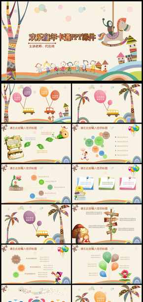 歡樂(lè)童年卡通課件通用PPT動(dòng)態(tài)模板