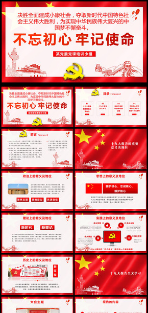 精美大氣黨的十九大不忘初心牢記使命PPT模板