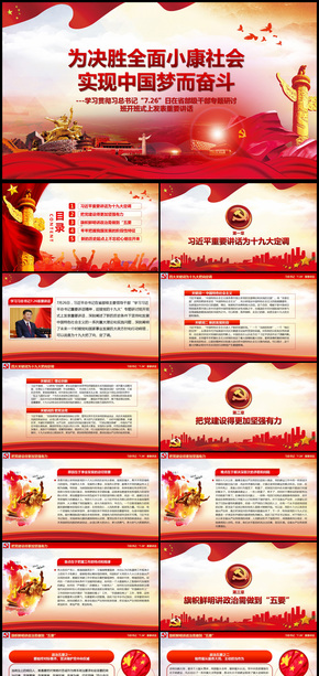 學(xué)習(xí)7.26重要講話迎接十九大通用ppt模板