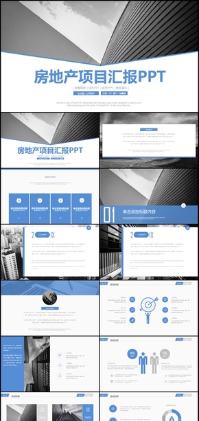 商務(wù)房地產(chǎn)項(xiàng)目匯報(bào)通用PPT模板