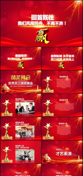 贏戰(zhàn)狗年2018企業(yè)年會(huì)頒獎(jiǎng)典禮PPT模板