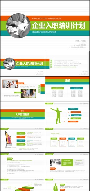 企業(yè)宣傳新員工入職培訓(xùn)計(jì)劃通用PPT模板