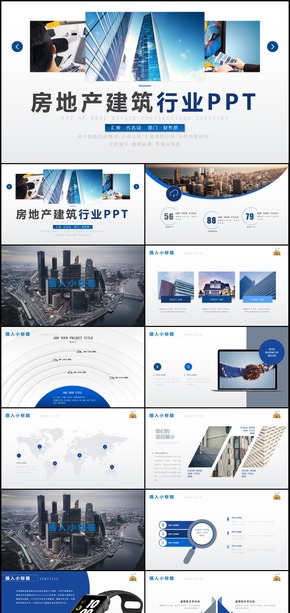 房地產(chǎn)建筑行業(yè)PPT模板