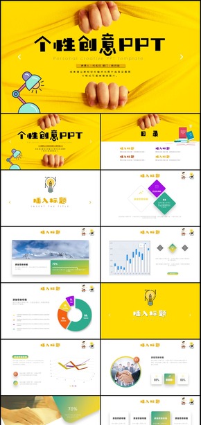 簡(jiǎn)約個(gè)性創(chuàng)意通用PPT模板