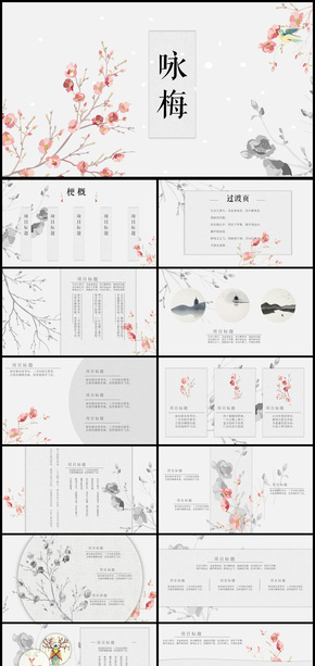 2018年小清新詠梅商務(wù)通用PPT模板