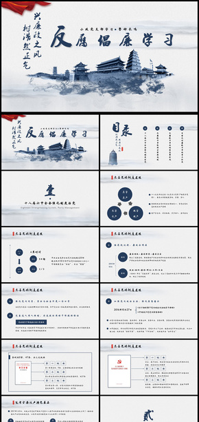 中國風(fēng)黨員干部廉政反腐倡廉學(xué)習(xí)教育ppt
