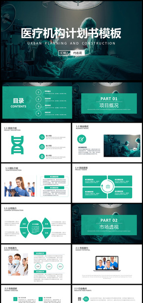 2018年醫(yī)療機(jī)構(gòu)計(jì)劃書通用PPT動(dòng)態(tài)模板