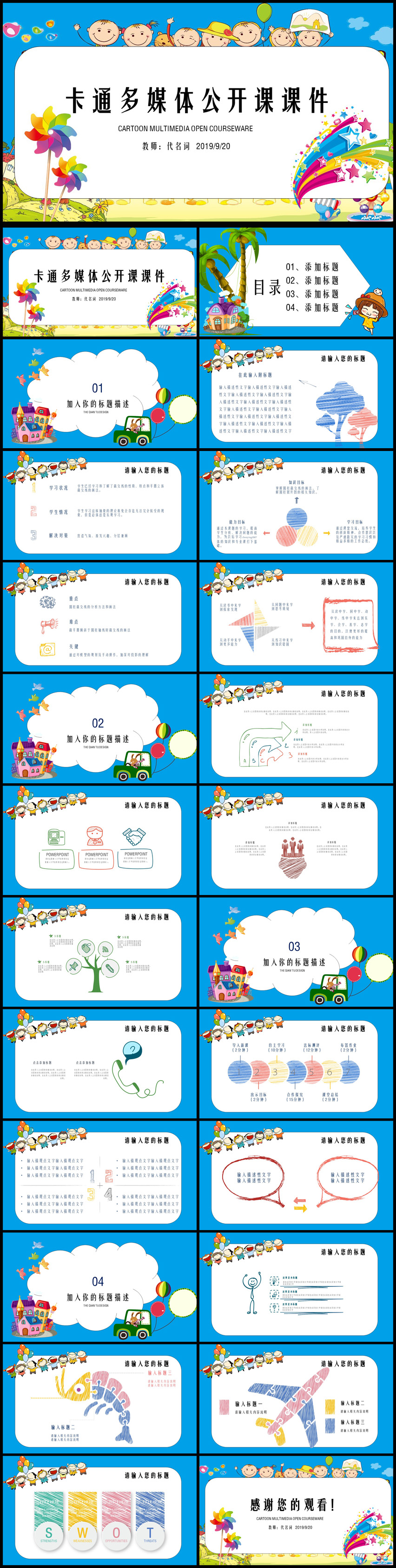 卡通多媒體公開課課件通用PPT動態(tài)模板