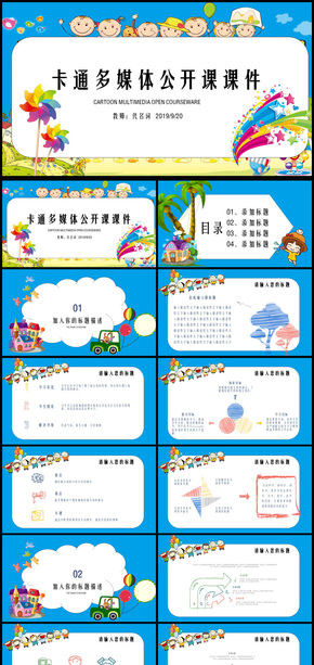 卡通多媒體公開(kāi)課課件通用PPT動(dòng)態(tài)模板