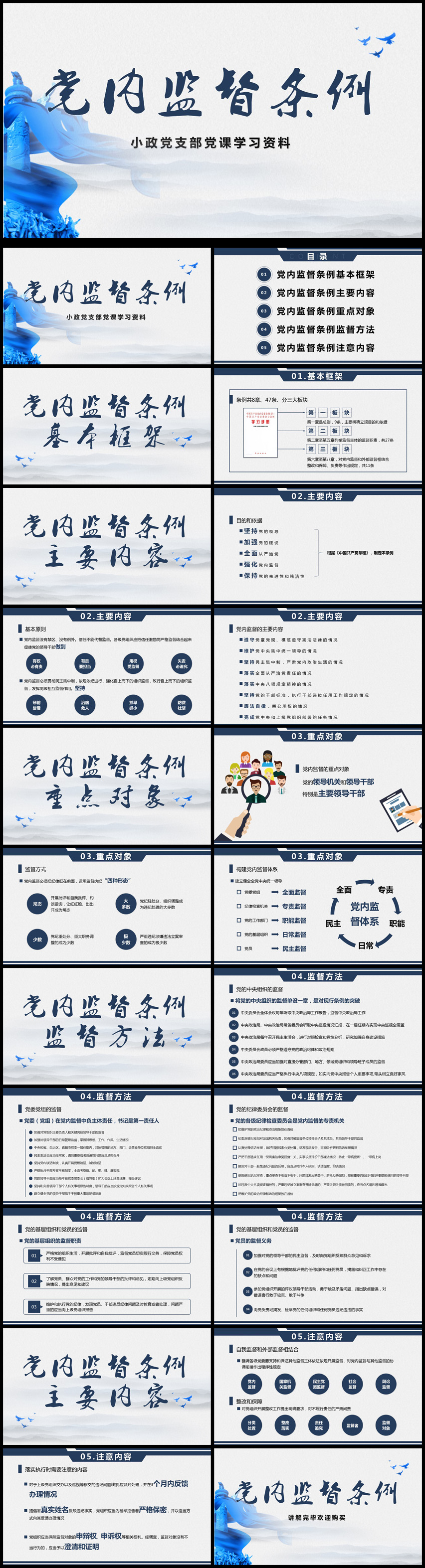 黨政監(jiān)督條例工作匯報(bào)計(jì)劃書(shū)動(dòng)態(tài)PPT模板