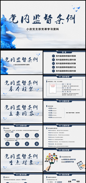 黨政監(jiān)督條例工作匯報計劃書動態(tài)PPT模板