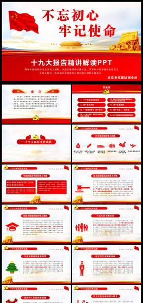 不忘初心牢記使命聚焦十九大PPT課件學(xué)習(xí)模板