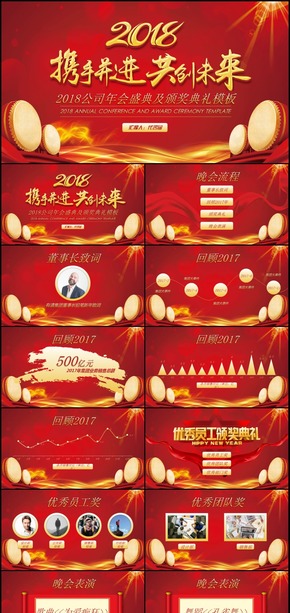 贏戰(zhàn)2018年開(kāi)門紅頒獎(jiǎng)典禮企業(yè)年會(huì)PPT模板