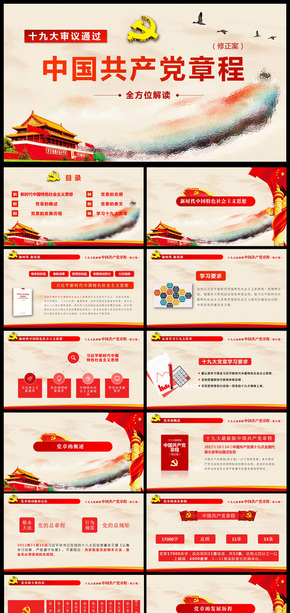全方位解讀學(xué)習(xí)黨的章程十九大新黨章通用PPT動(dòng)態(tài)模板