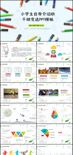 小學(xué)生競(jìng)選班委大隊(duì)委自我介紹PPT