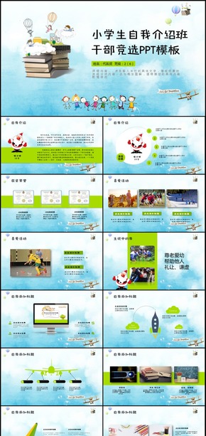 卡通風(fēng)格小學(xué)生競選班委大隊委自我介紹PPT簡歷