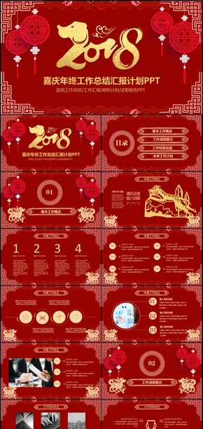 2018年狗年紅色年終工作總結(jié)新年計(jì)劃PPT模板