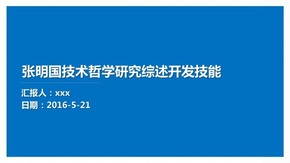 答辯 模板 科學 技術 學術 論文