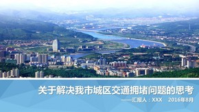 解決我市城區(qū)交通擁堵問題的思考