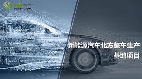 新能源汽車項目介紹