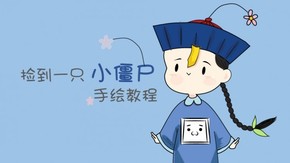 撿到一只小僵尸 手繪教程