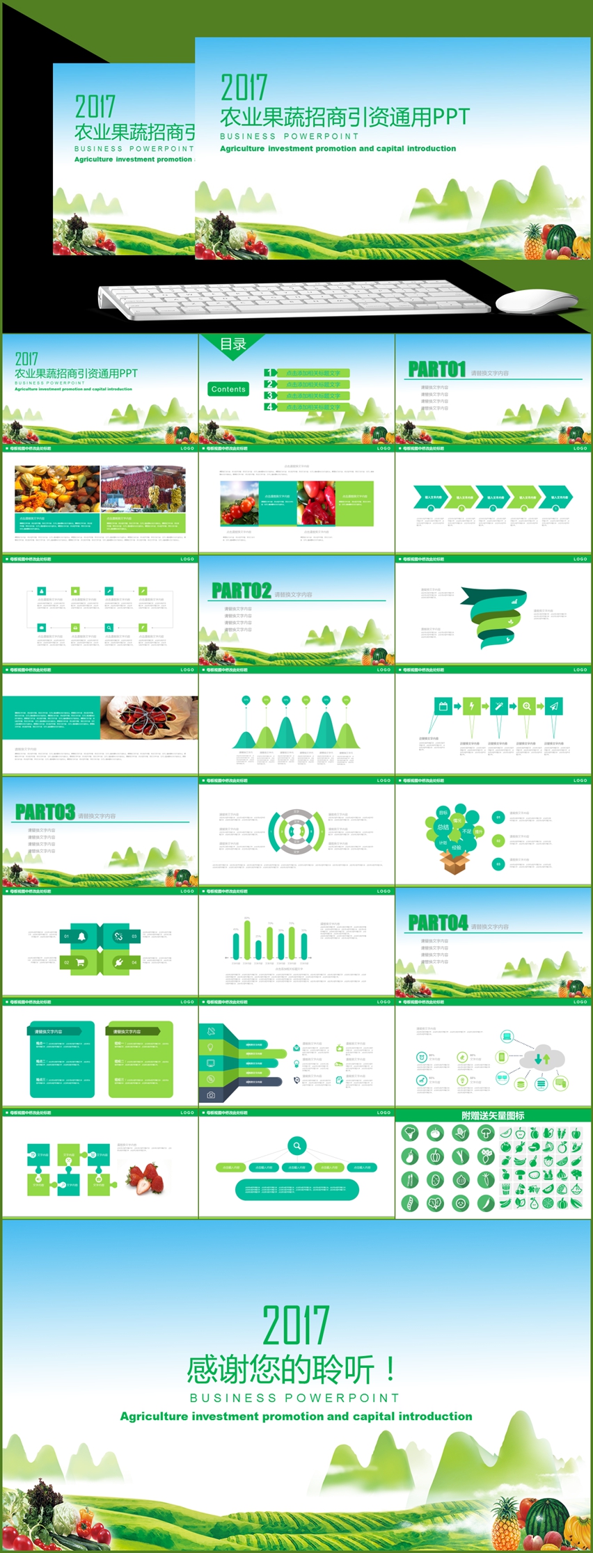 2017農(nóng)業(yè)果蔬招商引資通用PPT