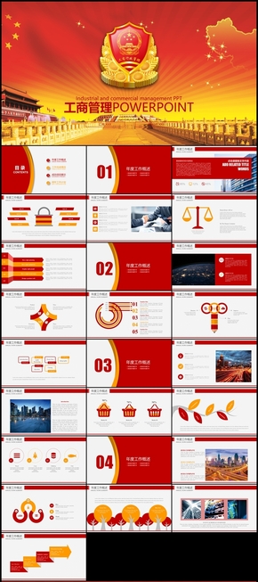 工商管理工作報告 工商局稅務局稅徽PPT