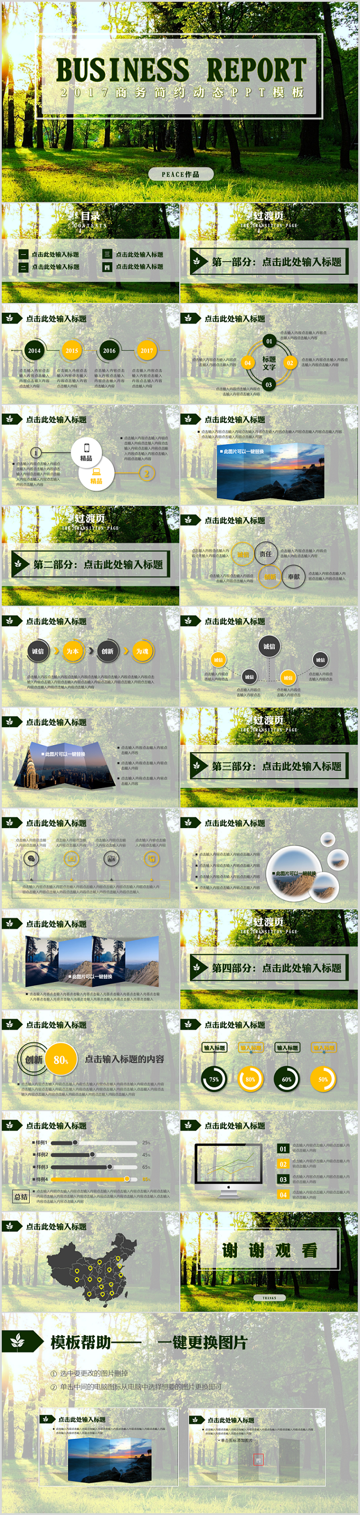 2017商務(wù)簡(jiǎn)約動(dòng)態(tài)黃綠陽(yáng)光森林風(fēng)ppt模板