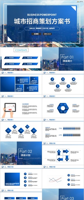 簡約城市招商引資方案城市發(fā)展規(guī)劃建設PPT模板