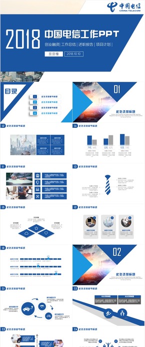 藍(lán)色大氣中國電信工作PPT模板