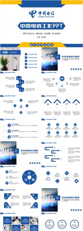 清新大氣中國(guó)電信工作匯報(bào)崗位競(jìng)聘等通用PPT模板