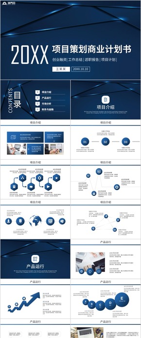 商務(wù)風(fēng)商業(yè)活動策劃商業(yè)項目策劃書融資項目策劃方案ppt模版