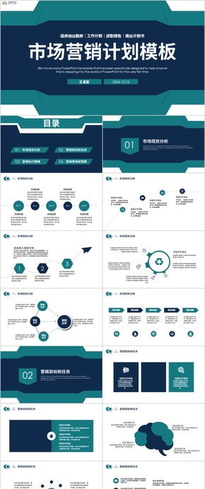 市場(chǎng)營銷計(jì)劃PPT模板 營銷策劃方案計(jì)劃書 銷售