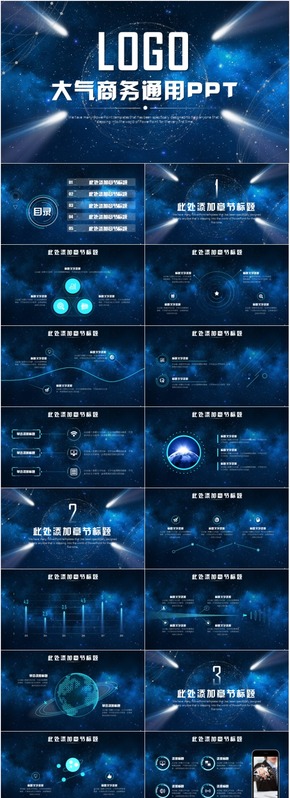 大氣星空商務(wù)ppt適合工作匯報總結(jié)商業(yè)計(jì)劃書發(fā)布會品牌宣傳等