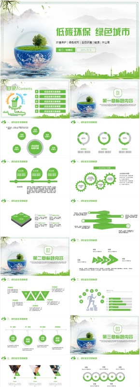 綠色簡約環(huán)保節(jié)能減排保護地球公益PPT