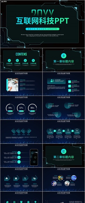 科技互聯(lián)網大數據商務通用PPT模板 科技 大數據 互聯(lián)網 智能科技 互聯(lián)網科技 科技數據 數據模板