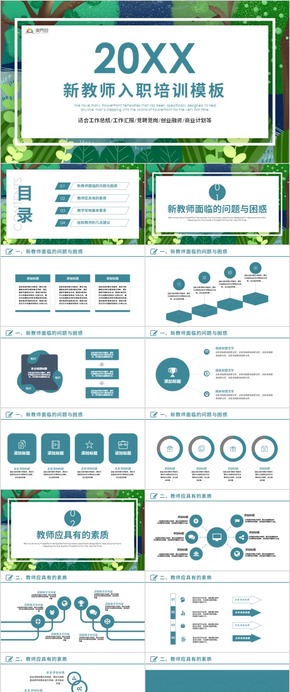 簡約清新教師入職培訓教育培訓ppt模版