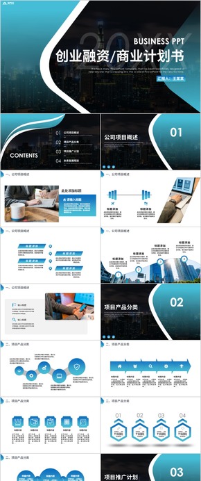 【商業(yè)計(jì)劃書(shū)】創(chuàng)意商業(yè)計(jì)劃書(shū)商業(yè)創(chuàng)業(yè)融資商業(yè)計(jì)劃書(shū)PPT模板商業(yè)計(jì)劃書(shū)互聯(lián)網(wǎng)商業(yè)