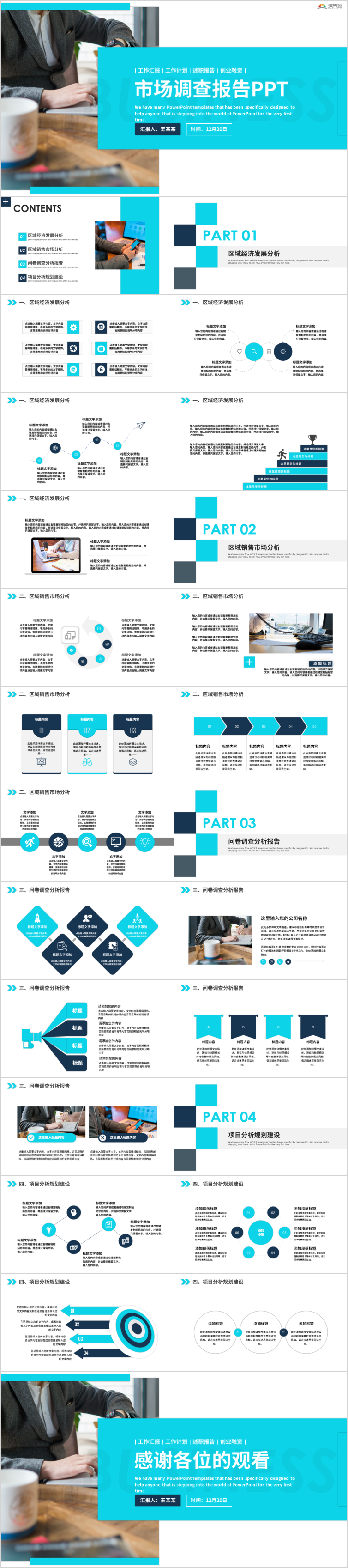 市調(diào)報(bào)告PPT市場調(diào)查通用PPT模板