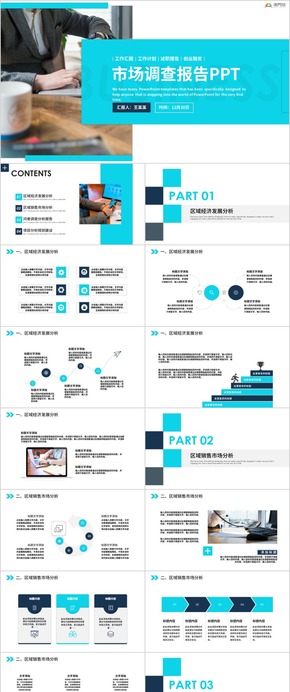 市調(diào)報告PPT市場調(diào)查通用PPT模板