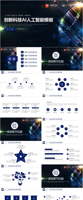 創(chuàng)意大氣科技人工智能AI互聯網大數據云計算IT行業(yè)PPT