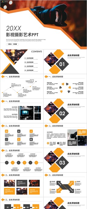 影視傳媒影視攝影攝像藝術工作匯報PPT模板