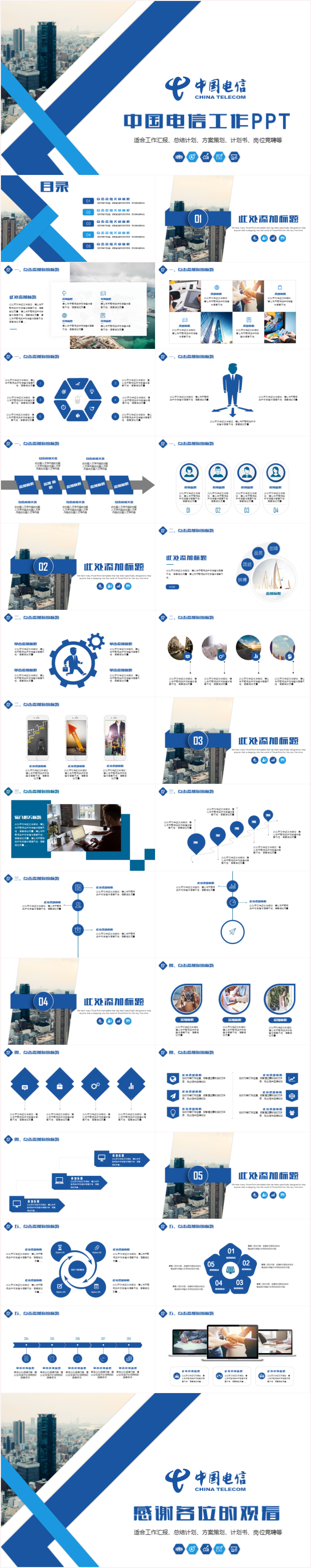 中國電信工作匯報總結(jié)工作計劃崗位競聘方案策劃營銷計劃PPT